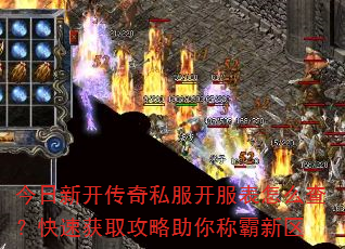今日新开传奇私服开服表怎么查?快速获取攻略助你称霸新区 今日新开传奇私服开服表怎么查?快速获取攻略助你称霸新区