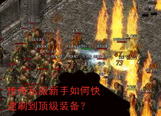 传奇私服新手如何快速刷到顶级装备? 传奇私服新手如何快速刷到顶级装备?