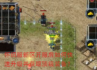 怀旧服新区开服后如何快速升级并获取顶级装备? 怀旧服新区开服后如何快速升级并获取顶级装备?
