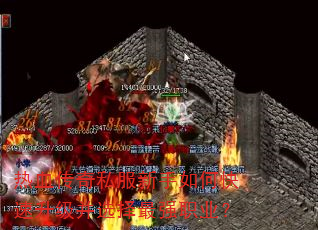 热血传奇私服新手如何快速升级并选择最强职业? 热血传奇私服新手如何快速升级并选择最强职业?