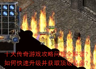 十大传奇游戏攻略问题全解答?如何快速升级并获取顶级装备? 十大传奇游戏攻略问题全解答?如何快速升级并获取顶级装备?