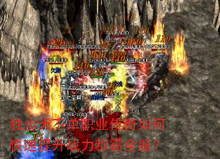 独步天下单职业传奇如何快速提升战力称霸全服? 独步天下单职业传奇如何快速提升战力称霸全服?