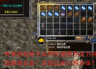 传奇游戏新手如何快速提升战力并获取稀有装备?顶级玩家心得分享? 传奇游戏新手如何快速提升战力并获取稀有装备?顶级玩家心得分享?
