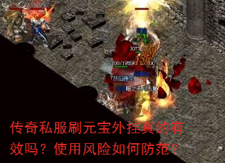 传奇私服刷元宝外挂真的有效吗?使用风险如何防范? 传奇私服刷元宝外挂真的有效吗?使用风险如何防范?