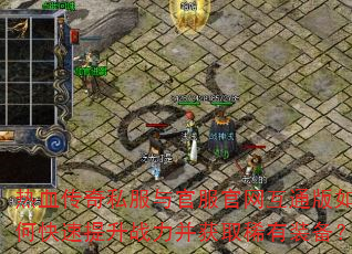 热血传奇私服与官服官网互通版如何快速提升战力并获取稀有装备? 热血传奇私服与官服官网互通版如何快速提升战力并获取稀有装备?