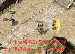 江山传奇新手如何快速提升战力?顶级装备获取技巧全解析 江山传奇新手如何快速提升战力?顶级装备获取技巧全解析