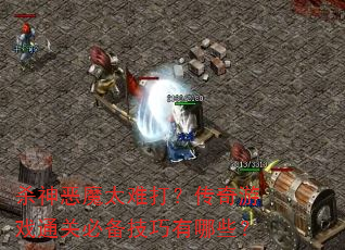 ɱ���ħ̫�Ѵ򣿴�����Ϸͨ�رر���������Щ��