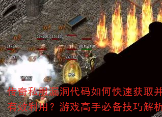 传奇私服漏洞代码如何快速获取并有效利用?游戏高手必备技巧解析 传奇私服漏洞代码如何快速获取并有效利用?游戏高手必备技巧解析