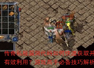 传奇私服漏洞代码如何快速获取并有效利用?游戏高手必备技巧解析 传奇私服漏洞代码如何快速获取并有效利用?游戏高手必备技巧解析