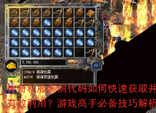 传奇私服漏洞代码如何快速获取并有效利用?游戏高手必备技巧解析 传奇私服漏洞代码如何快速获取并有效利用?游戏高手必备技巧解析