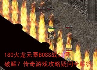 180����Ԫ��BOSSս����ƽ⣿������Ϸ��������ȫ���
