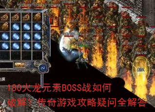 180����Ԫ��BOSSս����ƽ⣿������Ϸ��������ȫ���