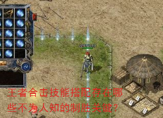 王者合击技能搭配存在哪些不为人知的制胜关键? 王者合击技能搭配存在哪些不为人知的制胜关键?