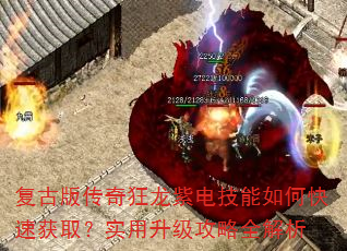 复古版传奇狂龙紫电技能如何快速获取?实用升级攻略全解析 复古版传奇狂龙紫电技能如何快速获取?实用升级攻略全解析