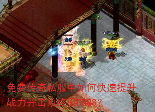 免费传奇私服中如何快速提升战力并击败终极BOSS? 免费传奇私服中如何快速提升战力并击败终极BOSS?
