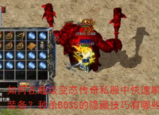 ����ڳ�����̬����˽���п���ˢ����Ʒװ������ɱBOSS�����ؼ�������Щ��