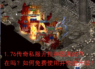 1.76传奇私服开挂神器真的存在吗?如何免费使用并快速升级? 1.76传奇私服开挂神器真的存在吗?如何免费使用并快速升级?