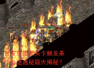 甘宝宝隐藏关卡触发条件与速通秘籍大揭秘? 甘宝宝隐藏关卡触发条件与速通秘籍大揭秘?