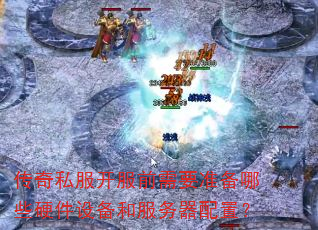 ����˽������ǰ��Ҫ׼����ЩӲ���豸�ͷ��������ã�