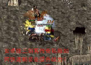 安卓版三剑客传奇私服如何快速刷装备提升战力? 安卓版三剑客传奇私服如何快速刷装备提升战力?