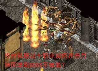 传奇私服战士职业如何在赤月地图单刷BOSS不掉血? 传奇私服战士职业如何在赤月地图单刷BOSS不掉血?