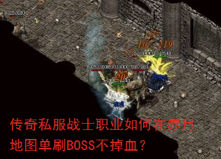 ����˽��սʿְҵ����ڳ��µ�ͼ��ˢBOSS����Ѫ��