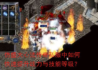 仿盛大心法传奇私服中如何快速提升战力与技能等级? 仿盛大心法传奇私服中如何快速提升战力与技能等级?