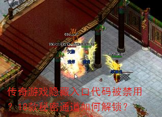 传奇游戏隐藏入口代码被禁用?18款秘密通道如何解锁? 传奇游戏隐藏入口代码被禁用?18款秘密通道如何解锁?