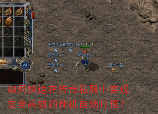 如何快速在传奇私服中实现安全高效的挂机自动打怪? 如何快速在传奇私服中实现安全高效的挂机自动打怪?