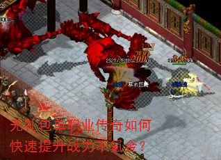 无礼包单职业传奇如何快速提升战力不氪金? 无礼包单职业传奇如何快速提升战力不氪金?