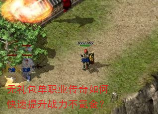 无礼包单职业传奇如何快速提升战力不氪金? 无礼包单职业传奇如何快速提升战力不氪金?