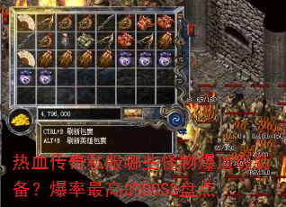 ��Ѫ����˽����Щ���ﱬ����װ����������ߵ�BOSS�̵�