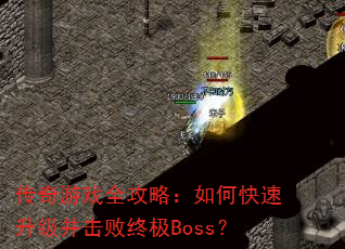 ������Ϸȫ���ԣ���ο��������������ռ�Boss��