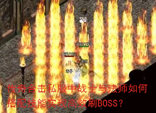 ����ϻ�˽����սʿ�뷨ʦ��δ��似��ʵ�ָ�ЧˢBOSS��