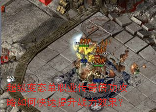 ������̬��ְҵ���汶��������ο�������ս��Ч����