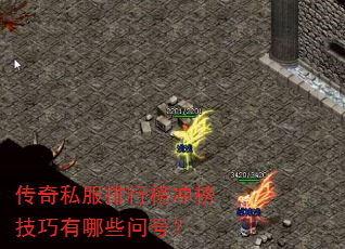 传奇私服排行榜冲榜技巧有哪些问号? 传奇私服排行榜冲榜技巧有哪些问号?