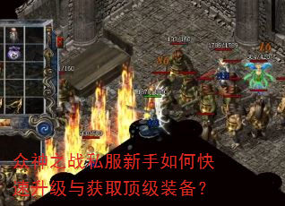 众神之战私服新手如何快速升级与获取顶级装备? 众神之战私服新手如何快速升级与获取顶级装备?