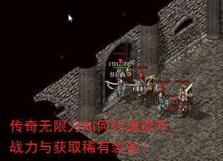 传奇无限刀如何快速提升战力与获取稀有装备? 传奇无限刀如何快速提升战力与获取稀有装备?