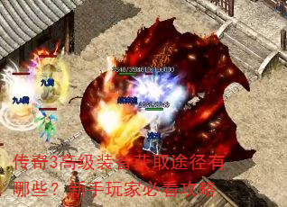 传奇3高级装备获取途径有哪些?新手玩家必看攻略 传奇3高级装备获取途径有哪些?新手玩家必看攻略