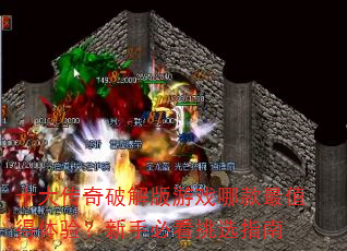 ʮ�����ƽ����Ϸ�Ŀ���ֵ�����飿���ֱؿ���ѡָ��