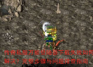 传奇私服万能登陆器下载失败如何解决?完整步骤与问题排查指南 传奇私服万能登陆器下载失败如何解决?完整步骤与问题排查指南