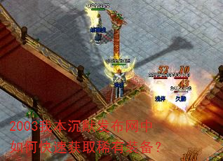2003我本沉默发布网中如何快速获取稀有装备? 2003我本沉默发布网中如何快速获取稀有装备?