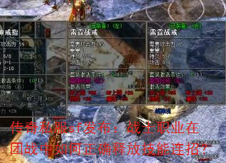 传奇私服sf发布:战士职业在团战中如何正确释放技能连招? 传奇私服sf发布:战士职业在团战中如何正确释放技能连招?