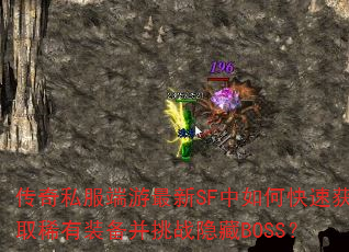 传奇私服端游最新SF中如何快速获取稀有装备并挑战隐藏BOSS? 传奇私服端游最新SF中如何快速获取稀有装备并挑战隐藏BOSS?