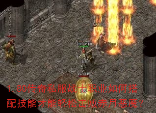 1.80����˽��սʿְҵ��δ��似�ܲ������ɻ��ܳ��¶�ħ��