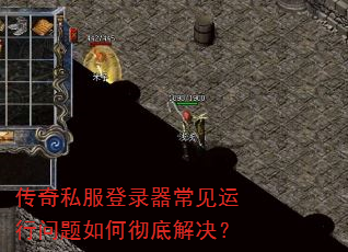 传奇私服登录器常见运行问题如何彻底解决? 传奇私服登录器常见运行问题如何彻底解决?
