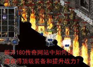 �¿�180������վ����ο��ٻ�ö���װ��������ս����