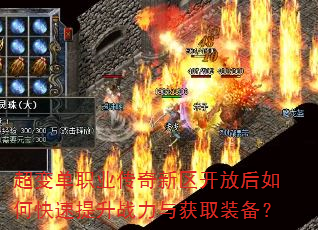 超变单职业传奇新区开放后如何快速提升战力与获取装备? 超变单职业传奇新区开放后如何快速提升战力与获取装备?