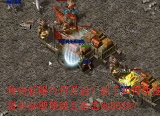 �����·����տ�����������ο�����������ȡ����װ������BOSS��