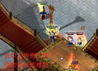 单职业传奇怎样卡住切割技能难题? 单职业传奇怎样卡住切割技能难题?